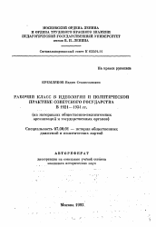 Автореферат по истории на тему 'Рабочий класс в идеологии и политической практике советского государства в 1921-1934 гг.'