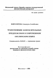 Автореферат по филологии на тему 'Транспозиция вопросительных предложений в современном английском языке'