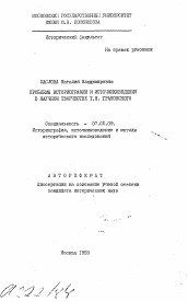 Автореферат по истории на тему 'Проблемы историографии и источниковедения в научном творчестве Т.Н. Грановского'