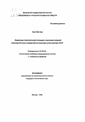 Автореферат по политологии на тему 'Изменение стратегической ситуации и эволюция внешней политики России в Северо-Восточной Азии после распада СССР'