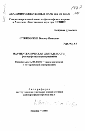 Автореферат по философии на тему 'Научно-техническая деятельность: философский анализ развития'