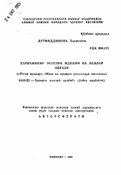 Автореферат по филологии на тему 'Эстетические идеалы писателя и женские образы (на примере романов "Ут-ган кунлар" и "Кеча ва кундуэ")'