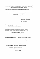 Автореферат по истории на тему 'Социально-экономические и политические аспекты развития сельскохозяйственной кооперации в 20-е годы (на материале РСФСР)'