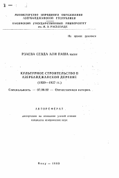 Автореферат по истории на тему 'Культурное строительство в азербайджанской деревне (1920-1927 гг.)'