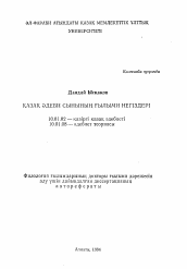 Автореферат по филологии на тему 'Научные основы казахской литературной критики'