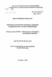 Автореферат по политологии на тему 'Проблемы активности человека в политике государства независимого Узбекистана'