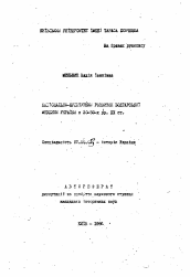 Автореферат по истории на тему 'Национально-культурное развитие болгарской меньшины Украины в 20-30-е годы ХХ века'