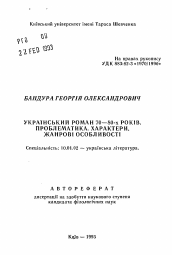 Автореферат по филологии на тему 'Украинский роман 70-80-х годов. Проблематика, характеры, жанровые особенности'