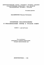 Автореферат по филологии на тему 'Отонимные окказионализмы и окказиональные онимы в русском языке'