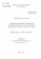 Автореферат по истории на тему 'Пространственная организация Херсонеса Таврического на этапе расцвета (вторая половина IV первая половина III вв. до н.э.)'