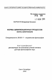 Автореферат по философии на тему 'Формы цивилизационных процессы (волны цивилизации)'