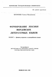 Автореферат по филологии на тему 'Формирование лексики мордовских литературных языков'
