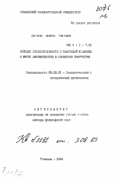 Автореферат по философии на тему 'Принцип дополнительности в квантовой механике и метод феноменологии в словесном творчестве'