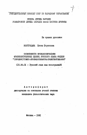 Автореферат по филологии на тему 'Особенности функционирования фразеологических единиц русского языка модели "(Предлог/Союз+прилагательное+существительное")'