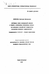 Автореферат по филологии на тему 'Системные связи специальной лексики в тексте и двуязычном отраслевом словаре (на материале английской терминологии целлюлозно-бумажного производства)'