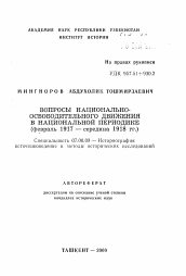 Автореферат по истории на тему 'Вопросы национально-освободительного движения в национальной периодике (февраль 1917 — середина 1918 гг.)'