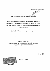 Автореферат по культурологии на тему 'Культура управления образованием в условиях информационного общества'