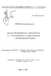 Автореферат по истории на тему 'Военно-политическая деятельность Д.З. Мануильского в годы Великой Отечественной войны'