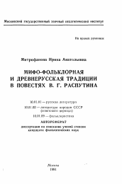 Автореферат по филологии на тему 'Мифо-фольклорная и древнерусская традиция в повестях В.Г. Распутина'