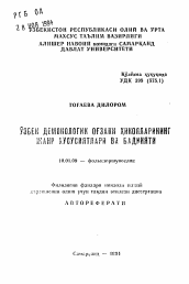 Автореферат по филологии на тему 'Жанровая специфика и художественные особенности узбекских устных демонологических сказов'