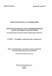 Автореферат по истории на тему 'Культурная жизнь современного сельского населения Южного Казахстана (по материалам этносоциологического исследования)'