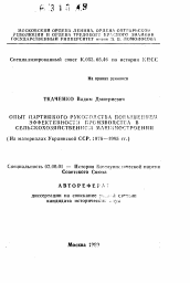 Автореферат по истории на тему 'Опыт партийного руководства повышением эффективности производства в сельскохозяйственном машиностроении (На материалах Украинской ССР. 1976—1985 гг.)'