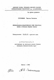 Автореферат по филологии на тему 'Функционально-семантическое поле темпоральности в русском учебном тексте'