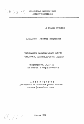 Автореферат по философии на тему 'Становление математической теории (философско-методологический анализ)'