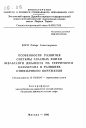 Автореферат по филологии на тему 'Особенности развития системы гласных фонем швабского диалекта на территории Казахстана в условиях иноязычного окружения'