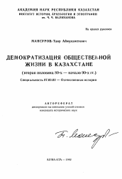 Автореферат по истории на тему 'Демократизация общественной жизни в Казахстане (вторая половина 80-х — начало 90-х гг.)'