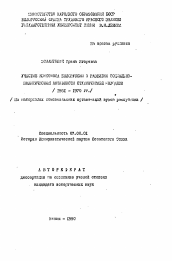 Автореферат по истории на тему 'Участие комсомола Белоруссии в развитии соцтально-политической активности студенческой молодежи (1961-1970 гг.) (На материалах комсомольских организаций ВУЗов республики)'