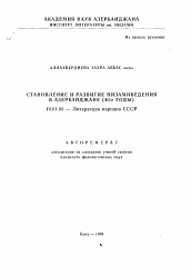 Автореферат по филологии на тему 'Становление и развитие низамиведения в Азербайдджане (40-е годы)'
