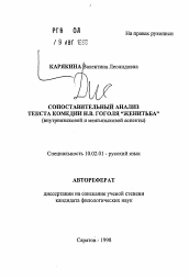 Автореферат по филологии на тему 'Сопоставительный анализ текста комедии Н. В. Гоголя "Женитьба"'