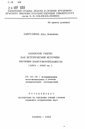 Автореферат по истории на тему 'Казанские газеты как исторический источник изучения благотворительности (1861 - 1895 гг. )'