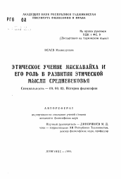 Автореферат по философии на тему 'Этическое учение Мискавайха и его роль в развитии этической мысли средневековья'