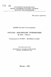 Автореферат по истории на тему 'Русско-китайские отношения в 1911-1915 гг.'