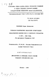 Автореферат по истории на тему 'Социально-политические результаты осуществления экологической политики КПСС и советского государства в 1975-1989 годы'