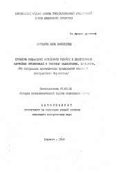 Автореферат по истории на тему 'Проблемы социальной активности рабочих в деятельности партийных организаций и трудовых коллективов. 1976-1985'