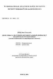 Автореферат по филологии на тему 'Глаголы со значением интеллектуального действия в белорусском и русском языках (лексико-семантические и словообразовательные аспекты)'