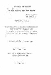 Автореферат по филологии на тему 'Структурно-семантическая и ономасиологическая характеристика консерсии в современном французском языке (на материале общеязыковой лексики и терминов вычислительной техники, программирования и информатики)'