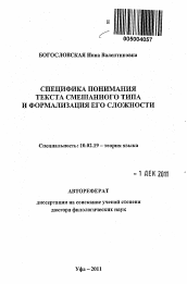 Автореферат по филологии на тему 'Специфика понимания текста смешанного типа и формализация его сложности'