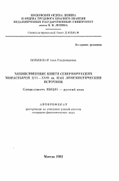 Автореферат по филологии на тему 'Хозяйственные книги севернорусских монастырей XVI-XVII вв. как лингвистический источник'