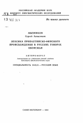 Автореферат по филологии на тему 'Лексика Прибалтийско-Финского происхождения в русских говорах Обонежья'