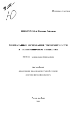 Автореферат по философии на тему 'Ментальные основания толерантности в полиэтничном обществе'