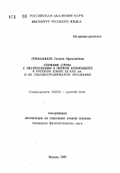 Автореферат по филологии на тему 'Сложные слова с числительными в первом компоненте в русском языке XI-XVII вв. и их лексикографическое отражение'