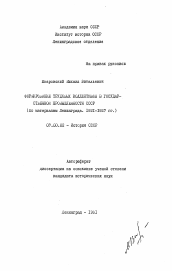 Автореферат по истории на тему 'Формирование трудовых коллективов в государственной промышленности СССР'