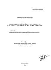 Автореферат по политологии на тему 'Эволюция российской государственности (XIX - начало XX в.) и ее отражение в консерватизме'