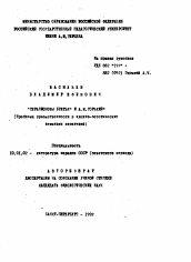 Автореферат по филологии на тему '"Серапионовы братья" и А.М. Горький (Проблема преемственности в идейно-эстетических исканиях писателей)'