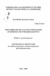 Автореферат по философии на тему 'Христианство как фактор формирования духовной культуры Киевской Руси'