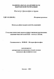 Автореферат по философии на тему 'Гуманистические идеи в общественных воззрениях акынов-мыслителей XIX - еачала ХХ вв.'